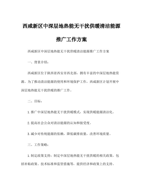 西咸新区中深层地热能无干扰供暖清洁能源推广工作方案