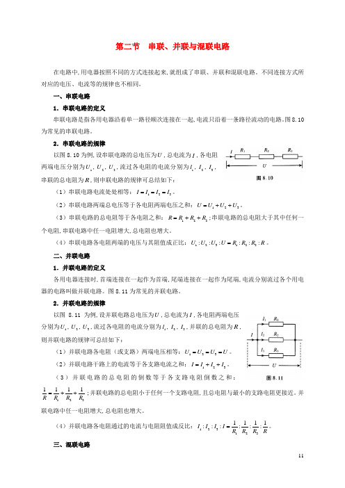 2021年初中物理竞赛及自主招生专题讲义第八讲电路第二节串联并联与混联电路含解析