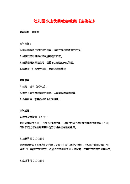 幼儿园小班优秀社会教案《去海边》