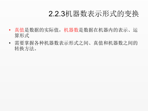 计算机组成原理课件第二章数据的表示2.2.3