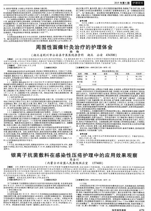 银离子抗菌敷料在感染性压疮护理中的应用效果观察