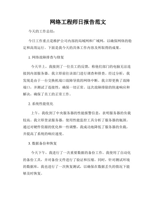 网络工程师日报告范文