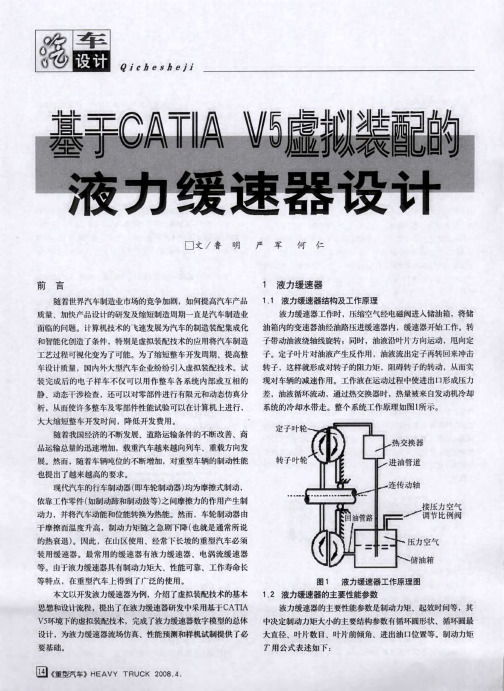 基于CATIA V5虚拟装配的液力缓速器设计