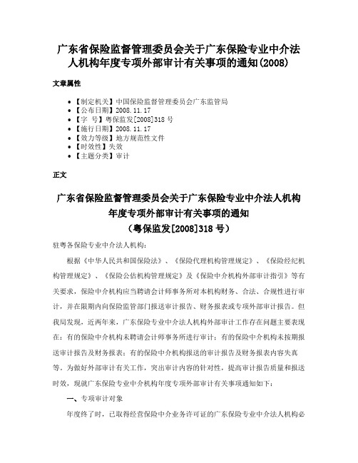 广东省保险监督管理委员会关于广东保险专业中介法人机构年度专项外部审计有关事项的通知(2008)