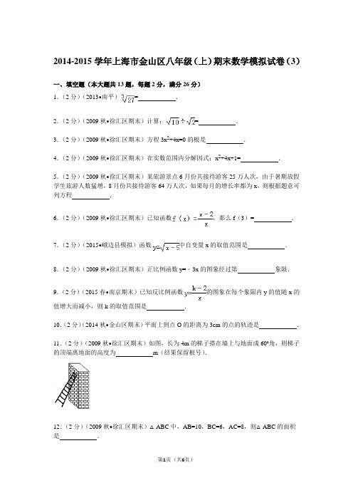 2014-2015学年上海市金山区八年级(上)期末数学模拟试卷(3)