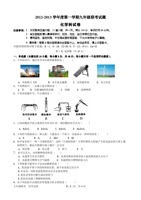 2012-2013九年级联考 化学试卷