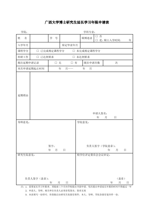 广西大学博士研究生延长学习年限申请表