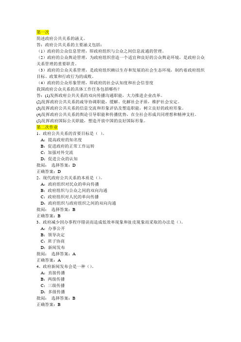 《政府公共关系》网上作业答案