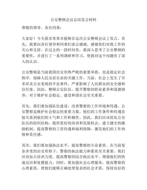 公安整顿会议总结发言材料