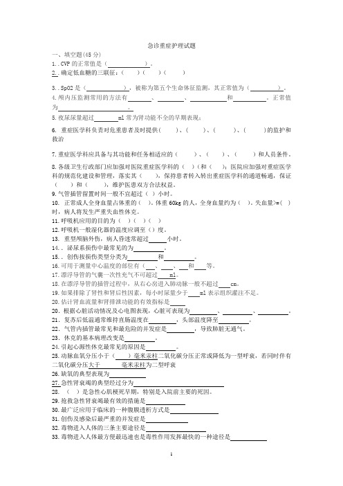 急诊重症护理试题含答案