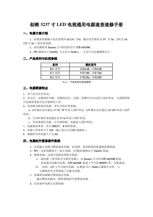 创维3237寸LED电视通用电源速查速修手册