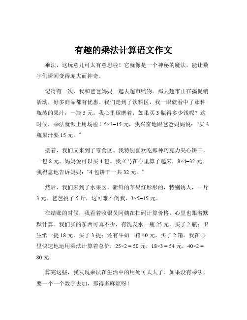 有趣的乘法计算语文作文