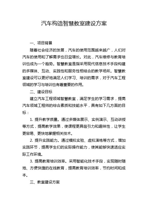 汽车构造智慧教室建设方案