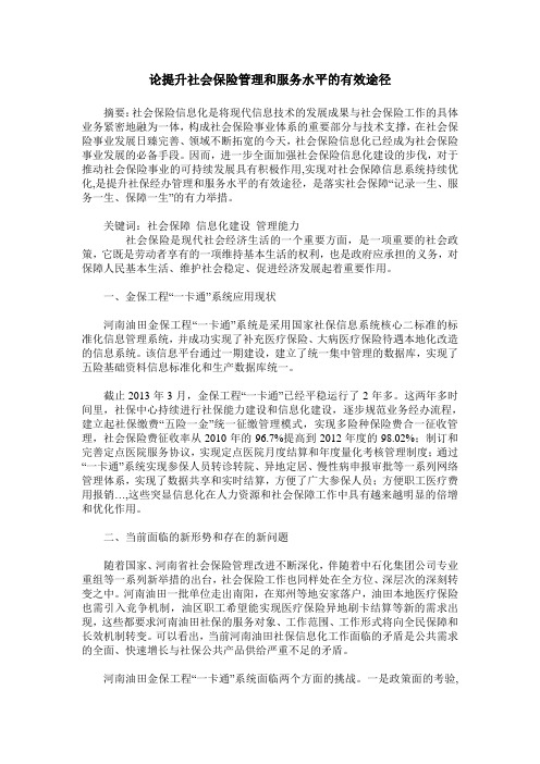 论提升社会保险管理和服务水平的有效途径