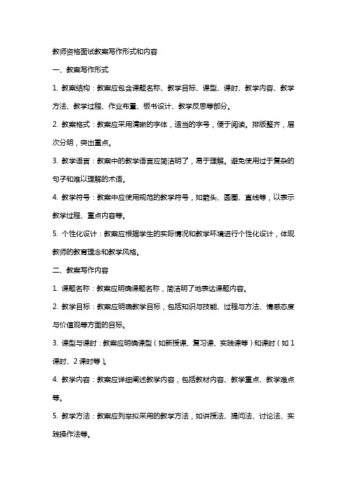 教师资格面试教案写作形式和内容