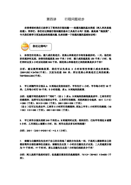 三年级下册数学试题-奥数习题讲练：第四讲 行程问题初步(解析版)全国通用