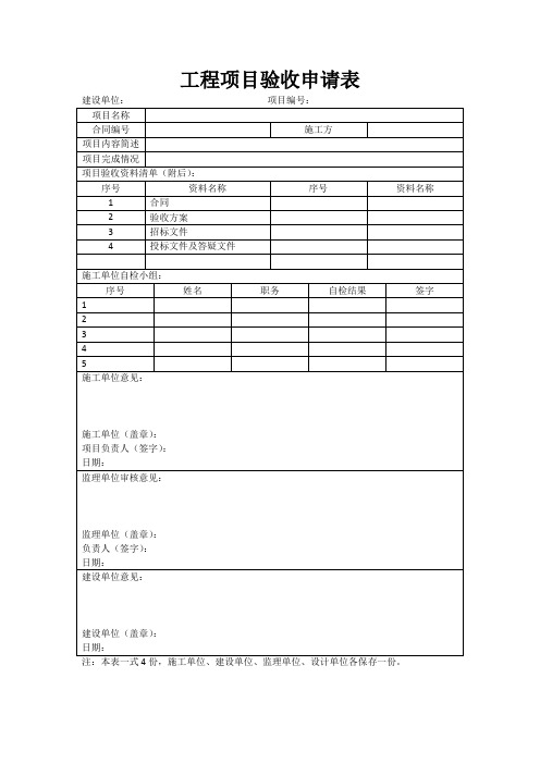 工程项目验收申请表