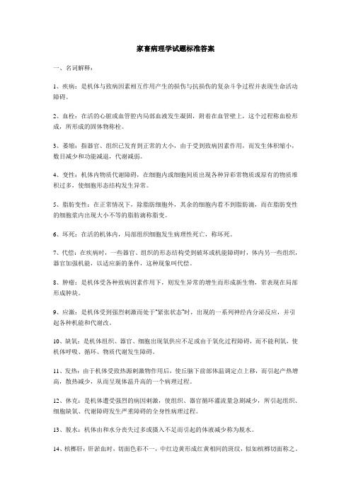 动物病理学习题