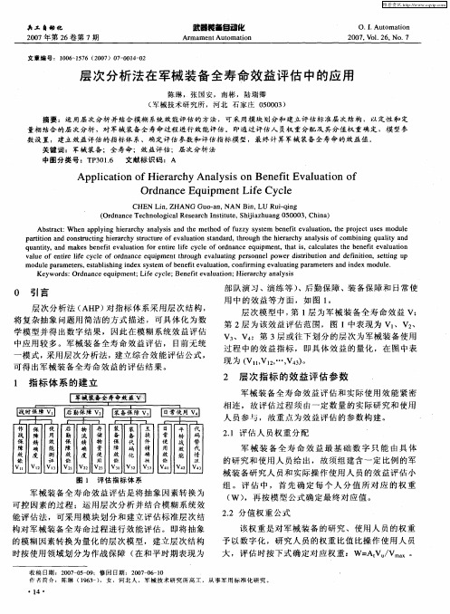 层次分析法在军械装备全寿命效益评估中的应用