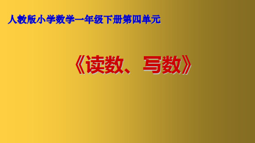 人教版小学数学一年级下册《读数、写数》课件PPT