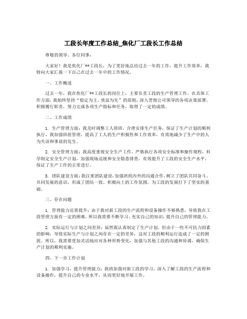 工段长年度工作总结_焦化厂工段长工作总结