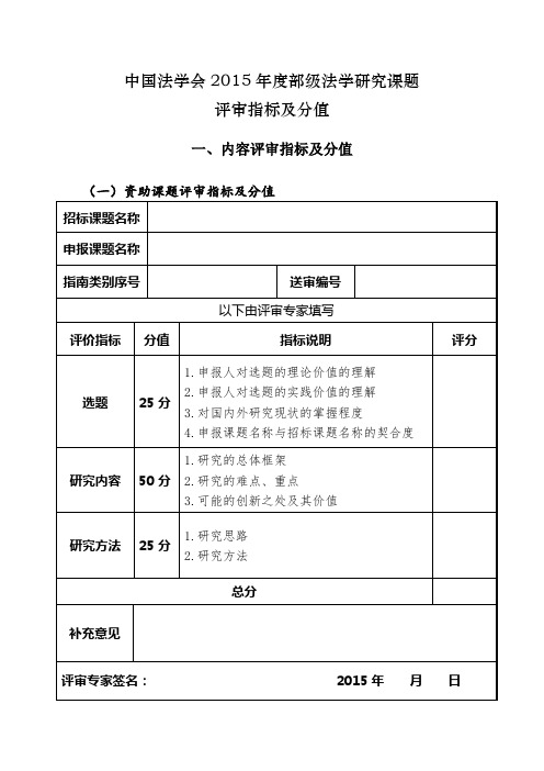 4中国法学会2015年度部级法学研究课题评审指标及分值