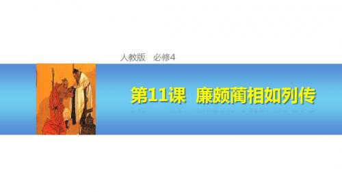 14-15版:第11课 廉颇蔺相如列传