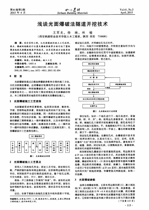 浅谈光面爆破法隧道开挖技术