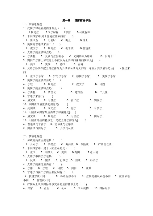 国际商法期末复习题及答案详解