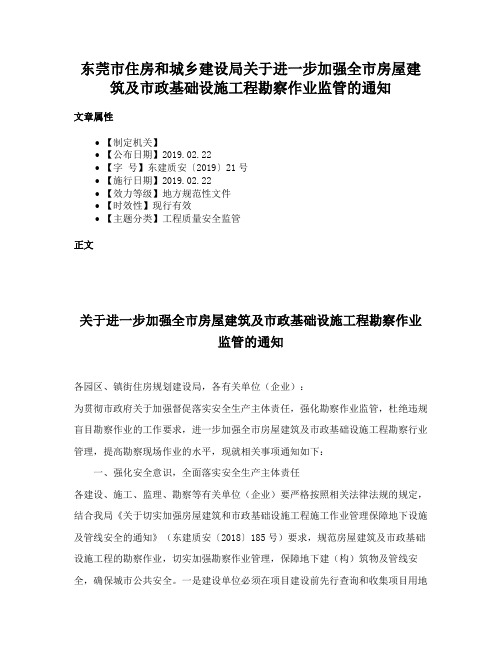 东莞市住房和城乡建设局关于进一步加强全市房屋建筑及市政基础设施工程勘察作业监管的通知