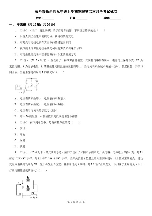 长治市长治县九年级上学期物理第二次月考考试试卷