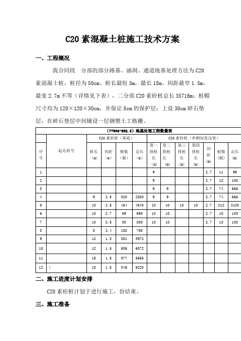 素混凝土桩施工方案