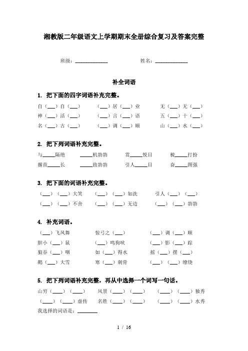 湘教版二年级语文上学期期末全册综合复习及答案完整