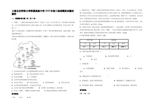 上海北京师范大学附属高级中学2020年高三地理模拟试题含解析