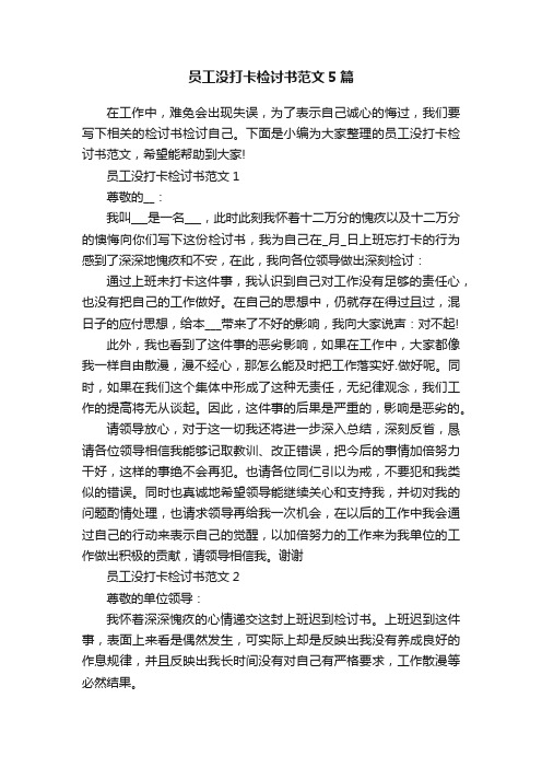 员工没打卡检讨书范文5篇