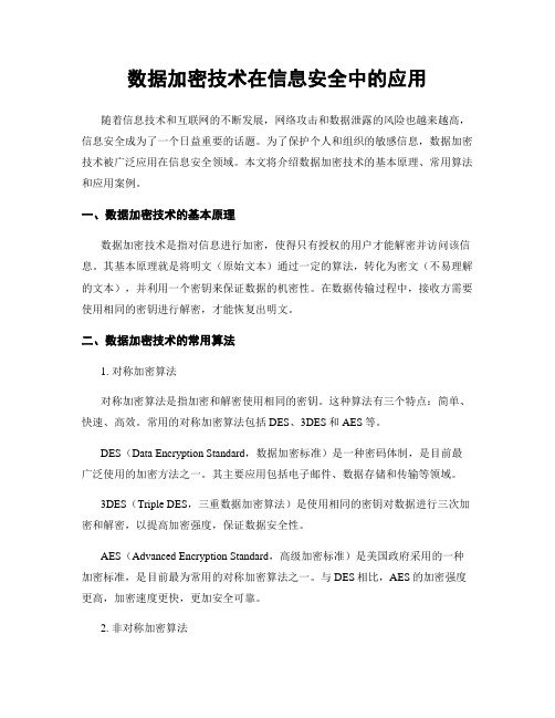 数据加密技术在信息安全中的应用