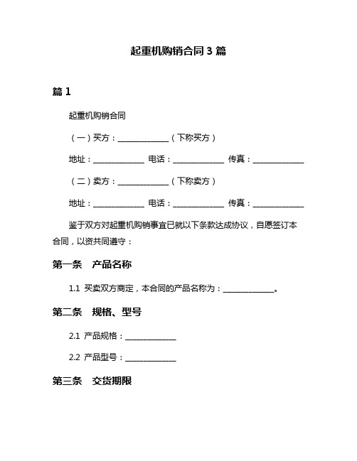 起重机购销合同3篇