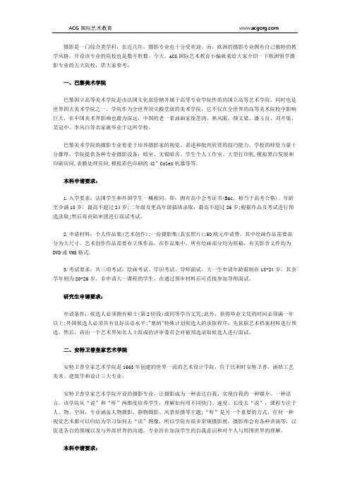 欧洲留学摄影专业5大院校推荐