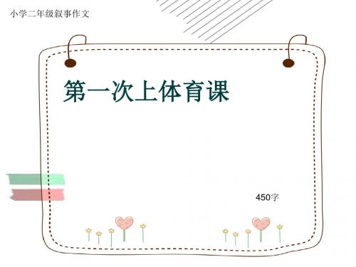 小学二年级叙事作文《第一次上体育课》450字