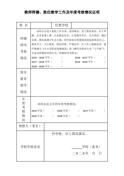 教师师德、胜任教学工作及年度考核情况证明(表样)