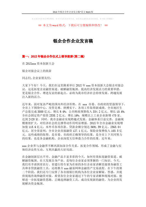 2018年银企合作企业发言稿-范文word版 (3页)