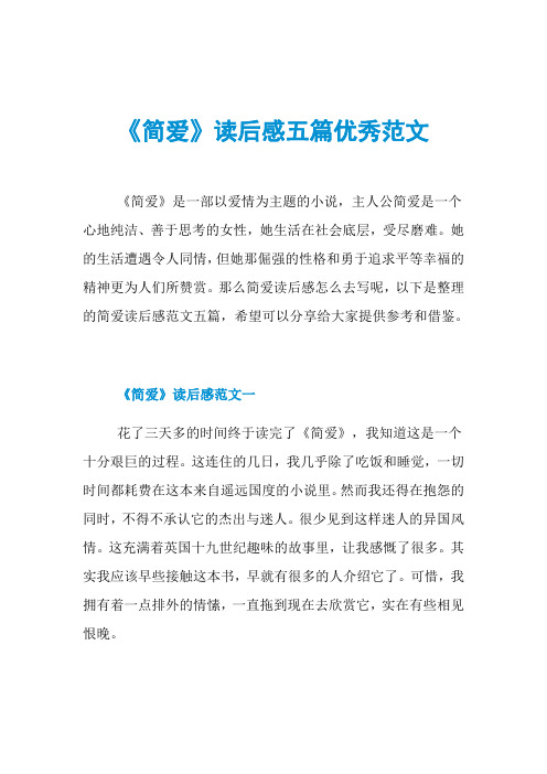 《简爱》读后感五篇优秀范文