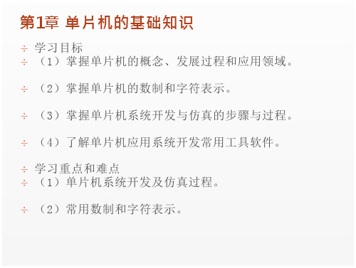 《单片机原理与应用》课件单片机原理与应用-第一章