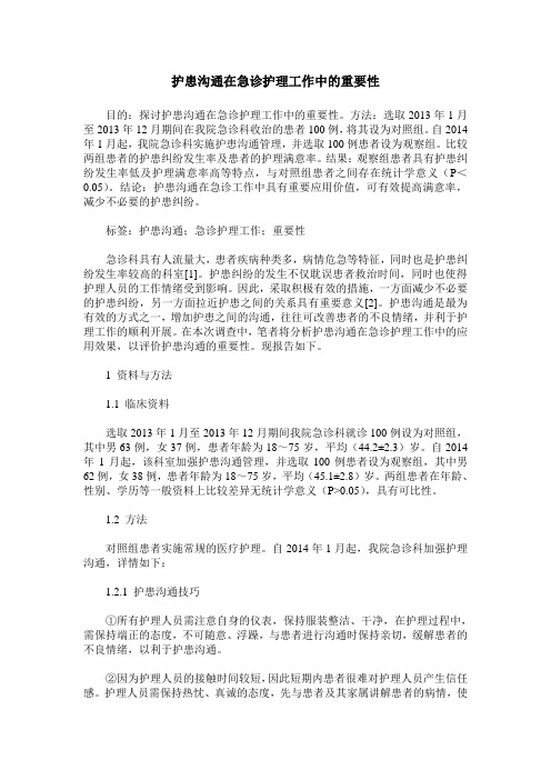 护患沟通在急诊护理工作中的重要性