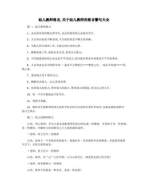 幼儿教师格言,关于幼儿教师的格言警句大全