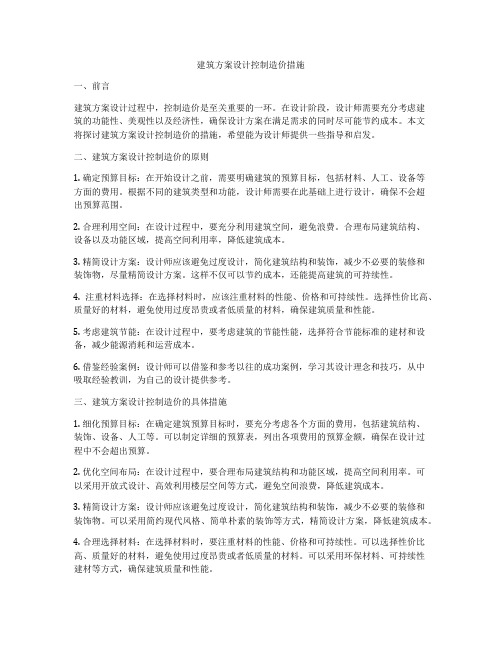 如何做建筑方案设计控制造价措施