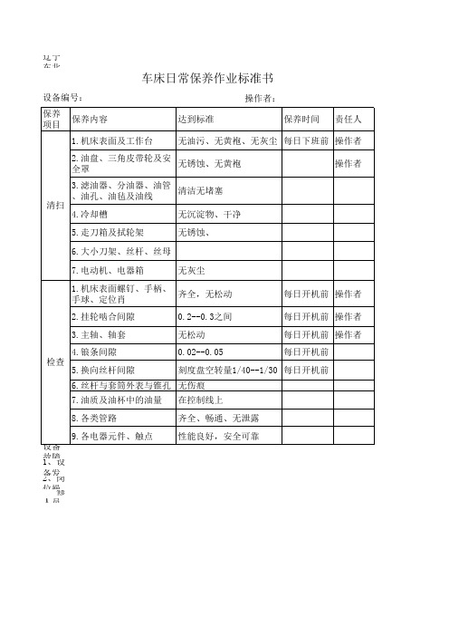 设备保养标准书