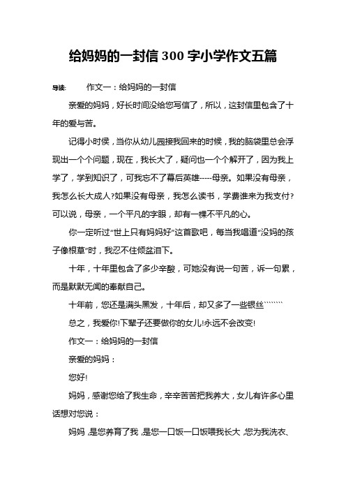 给妈妈的一封信300字小学作文五篇