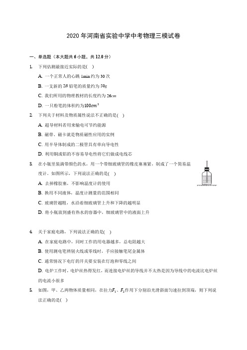 2020年河南省实验中学中考物理三模试卷 