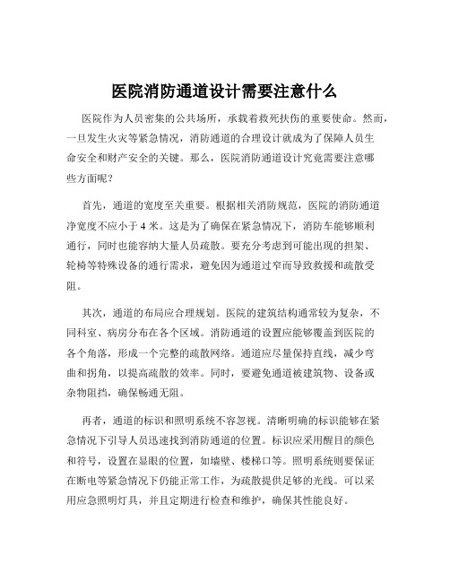 医院消防通道设计需要注意什么